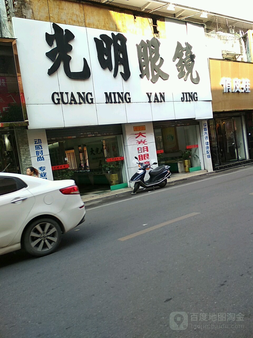 光明眼镜(东阳北街店)