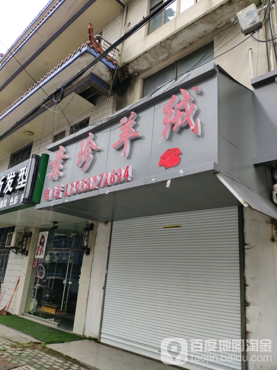 素珍市羊绒