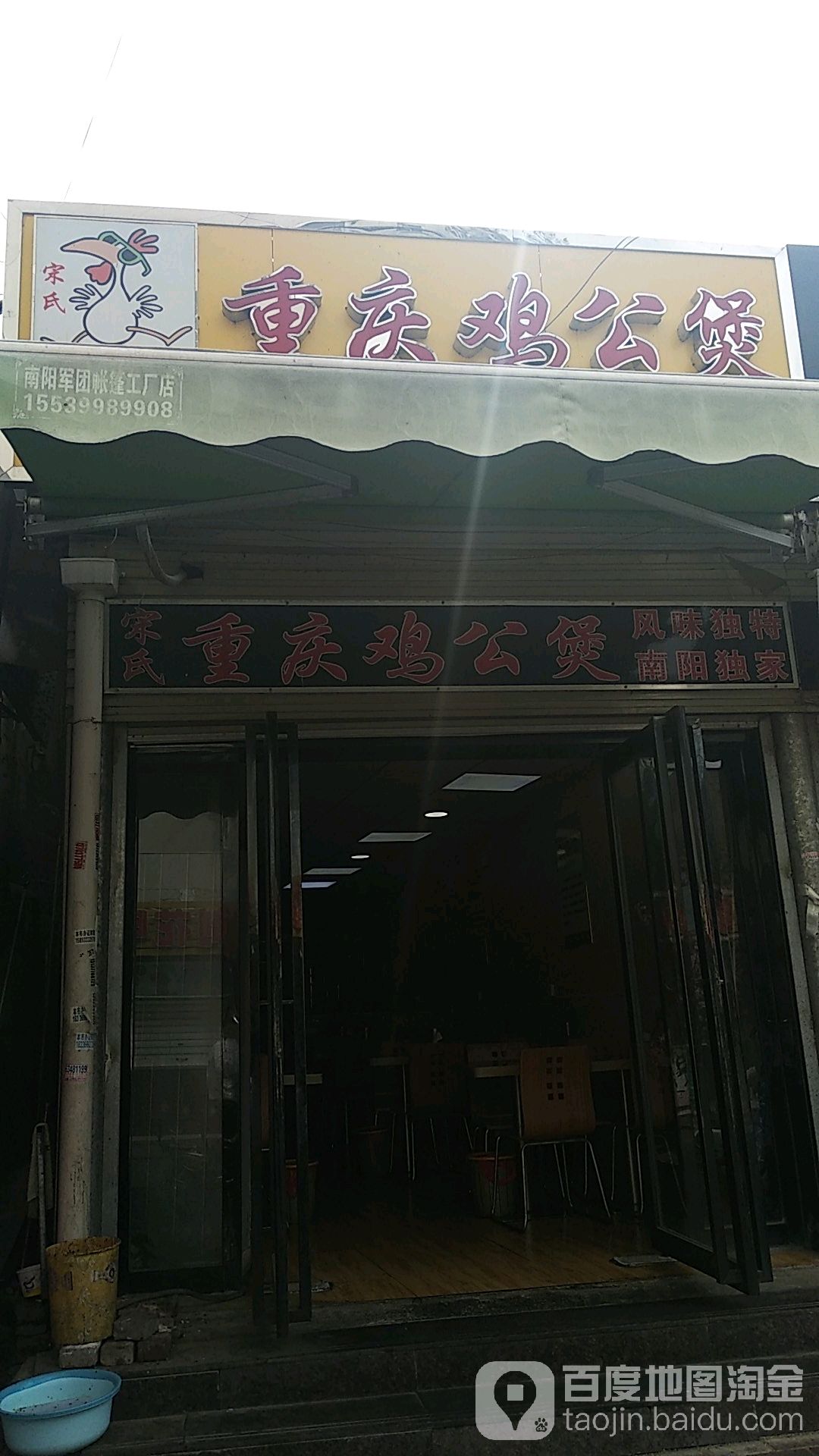 重庆鸡公煲(理工店)