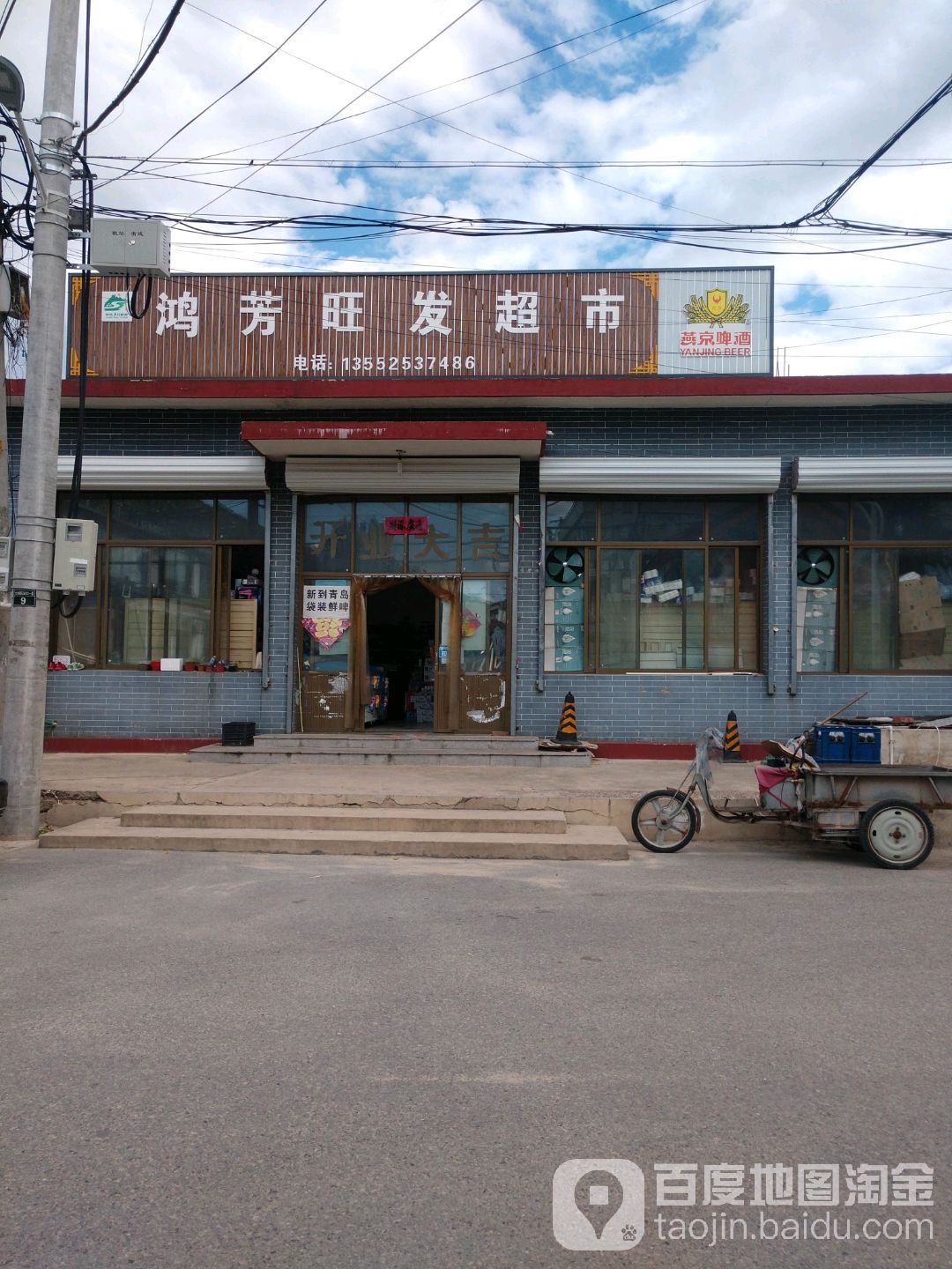 鸿芳旺发超市
