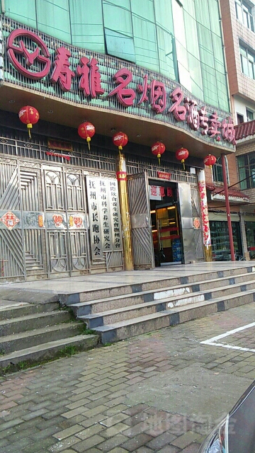 寿雅名烟名酒城