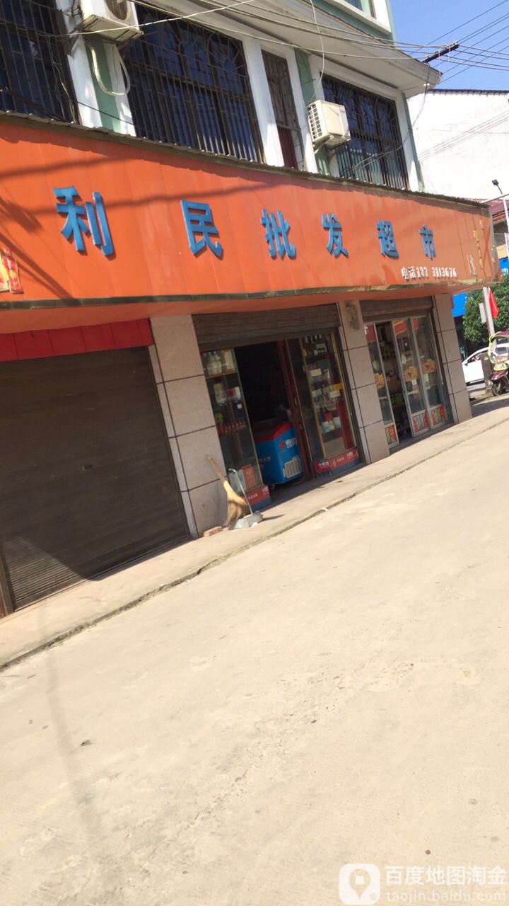 利民批发超市(车站路店)