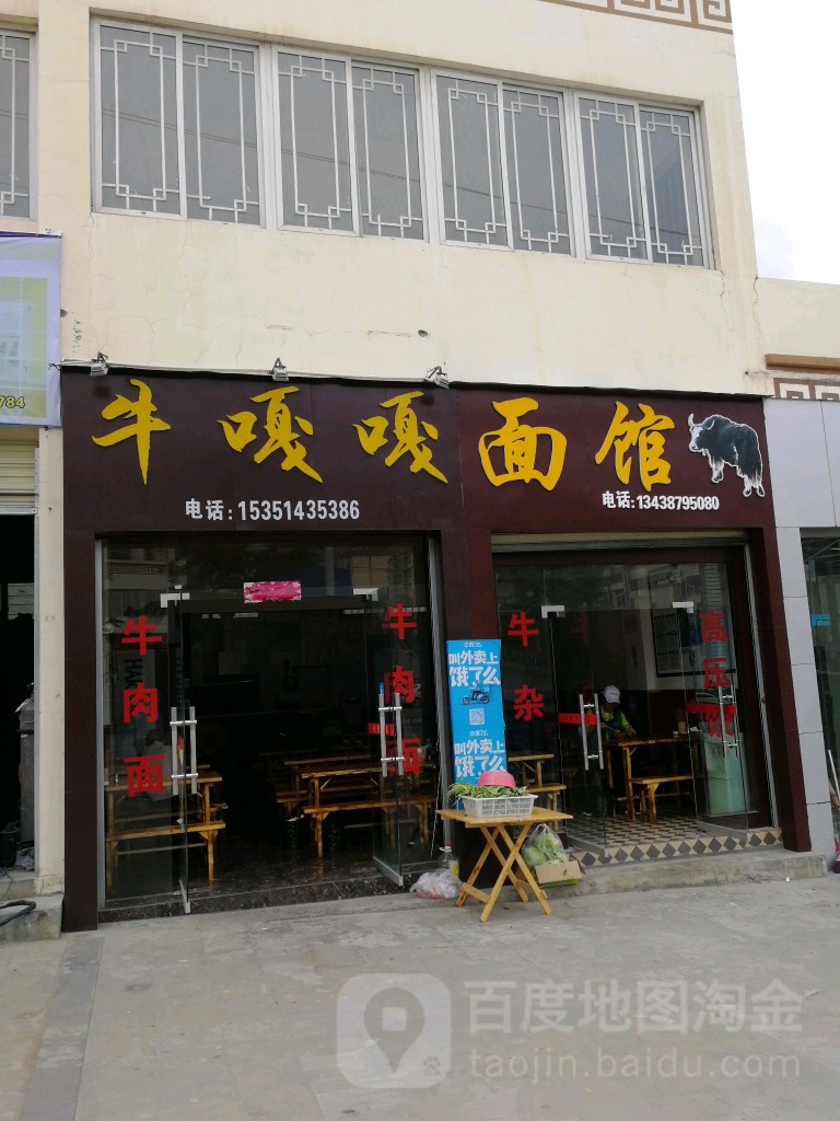 牛嘎嘎面馆(河西小区店)