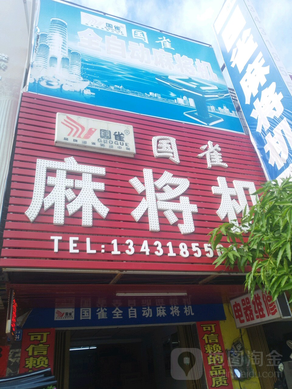 国雀麻将机(惠东大道店)