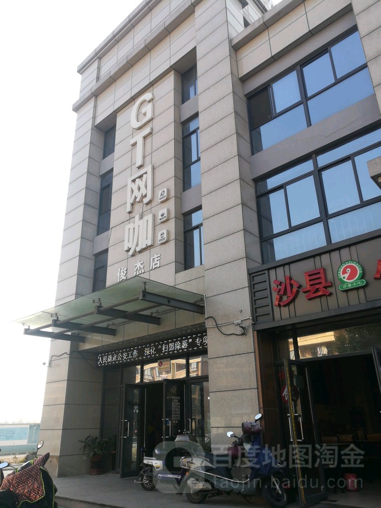 GT网咖(俊杰店)