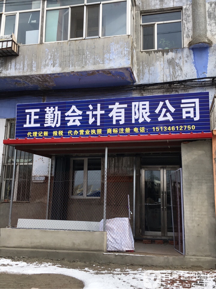 正勤会计