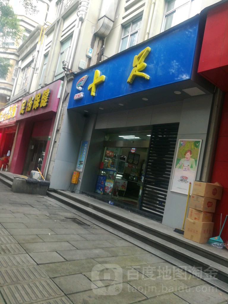 十足便立店(新建北路店)