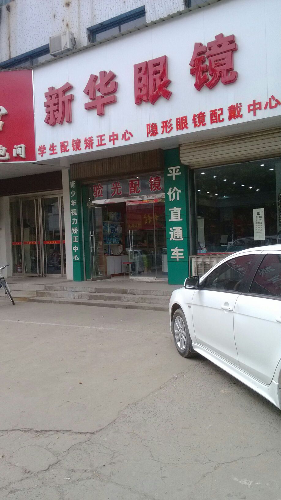 新华眼睛(中和街店)