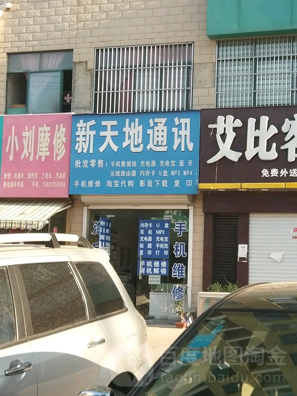 新天地通讯(东津花园店)