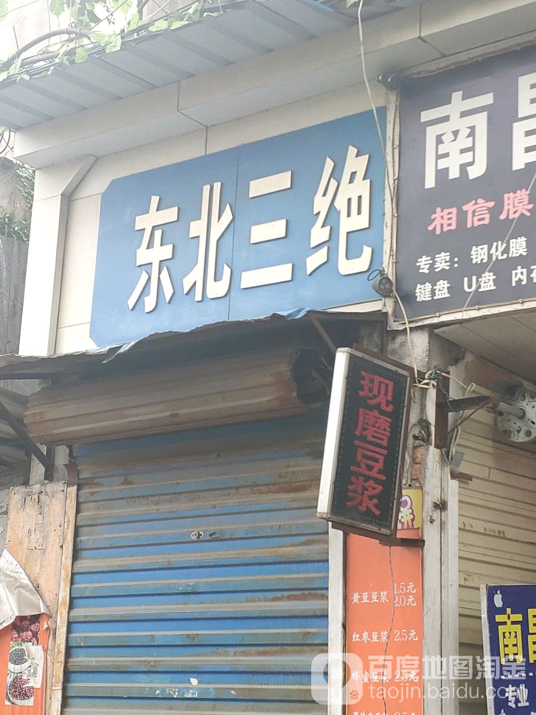 东三省绝(师大店)