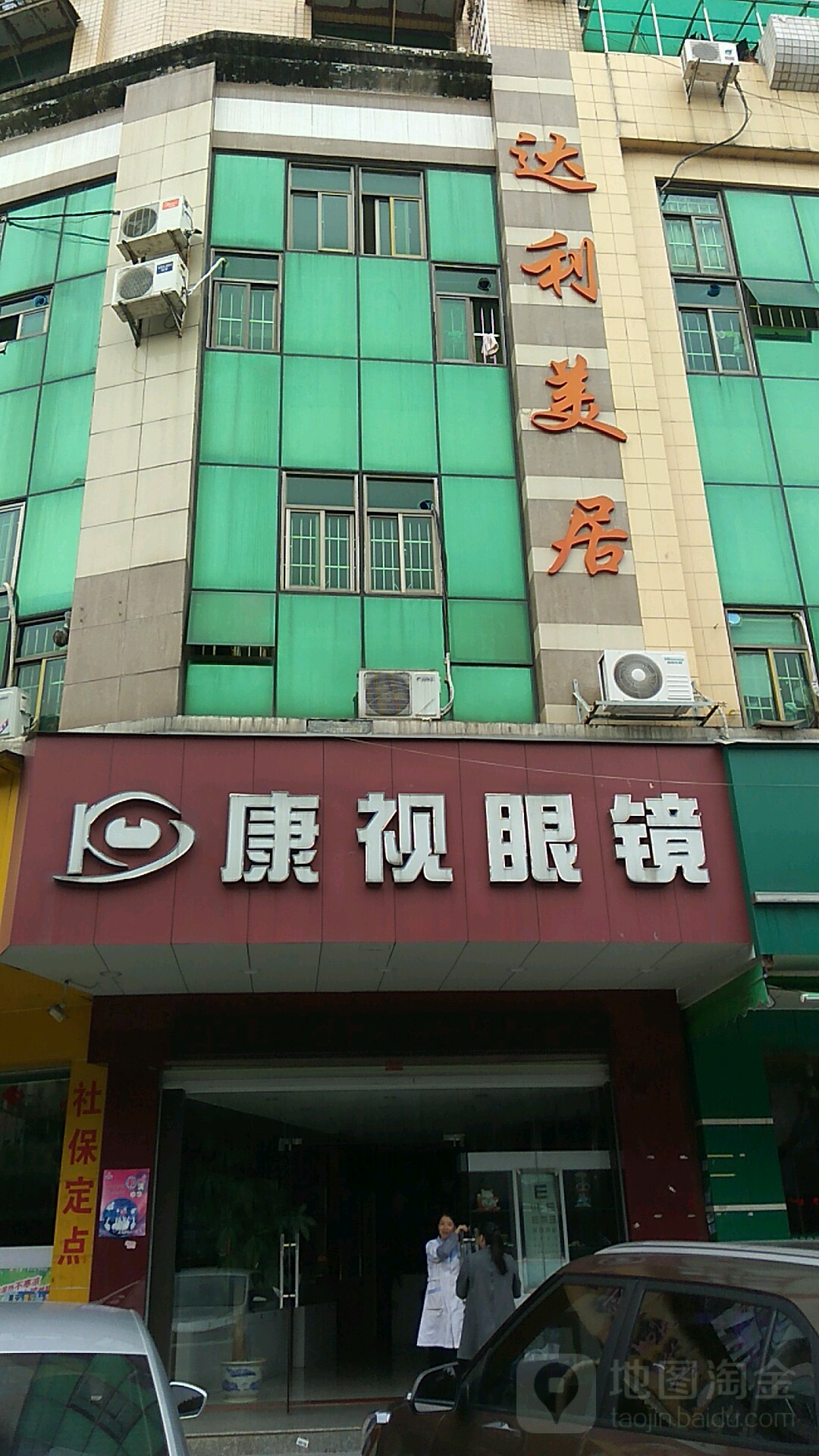 康氏眼镜(下角中路店)
