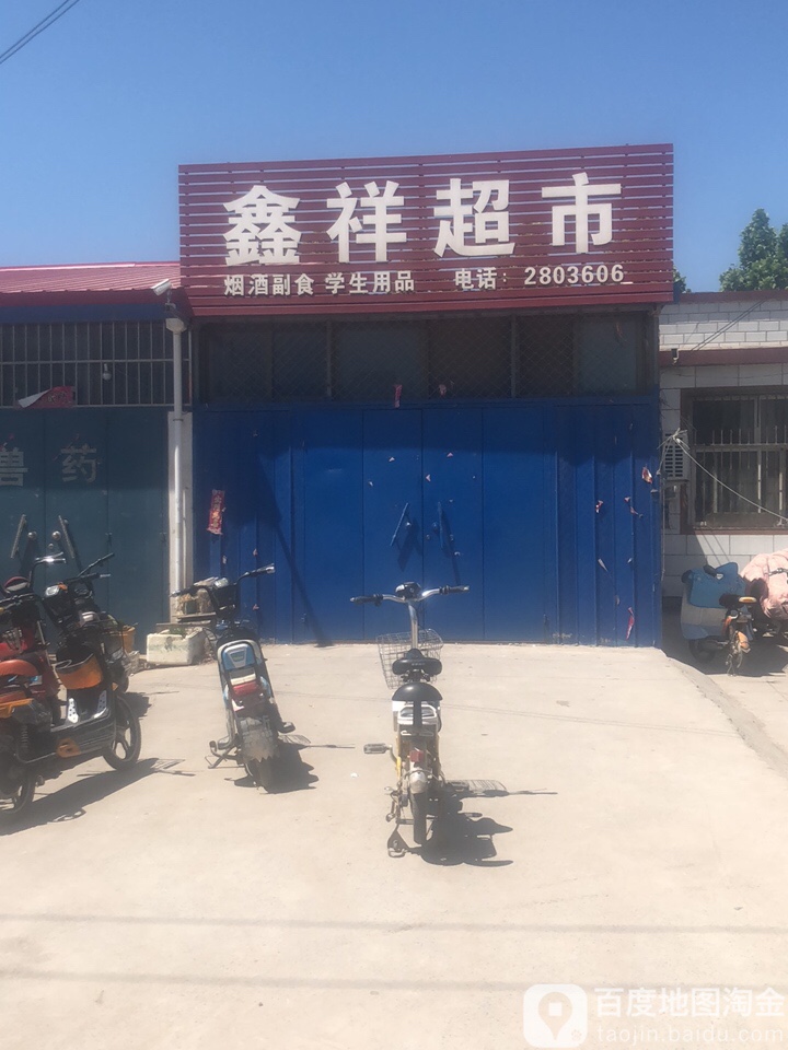 鑫祥美食(胶海线店)