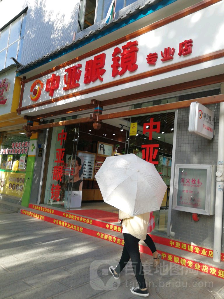 中亚配镜(怒江路店)