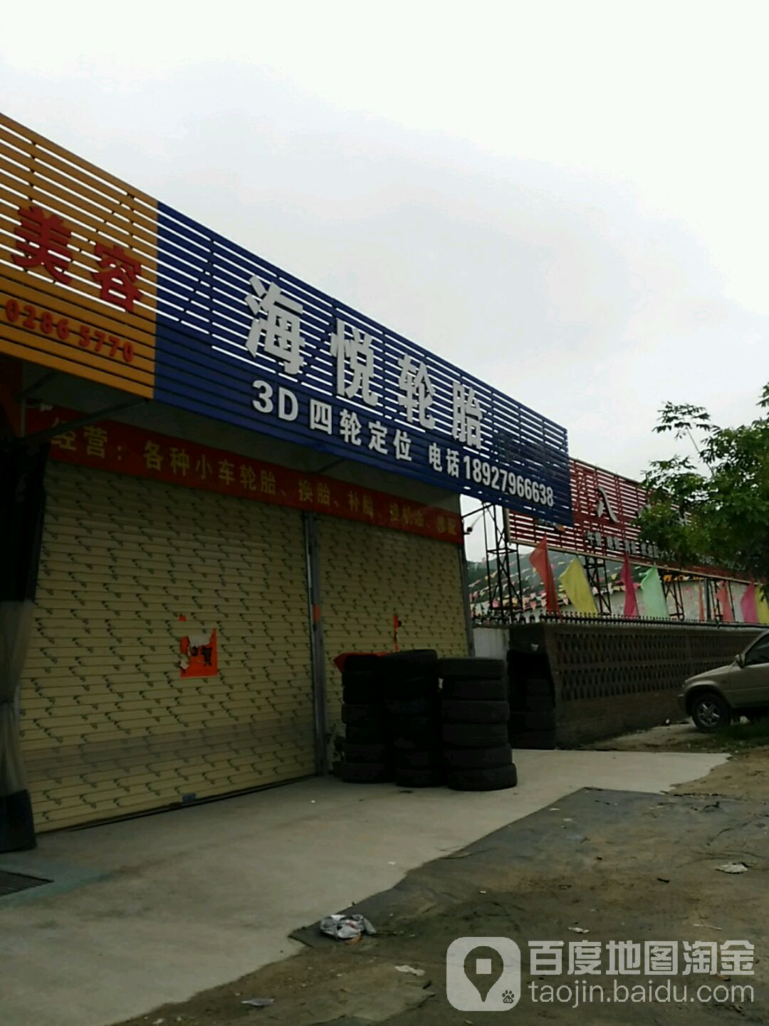海悦轮胎