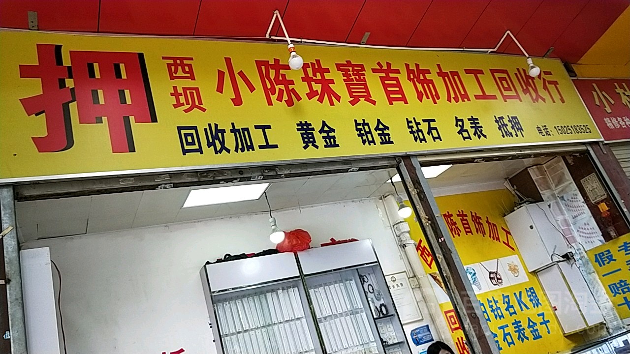 西坝小陈珠宝回收行