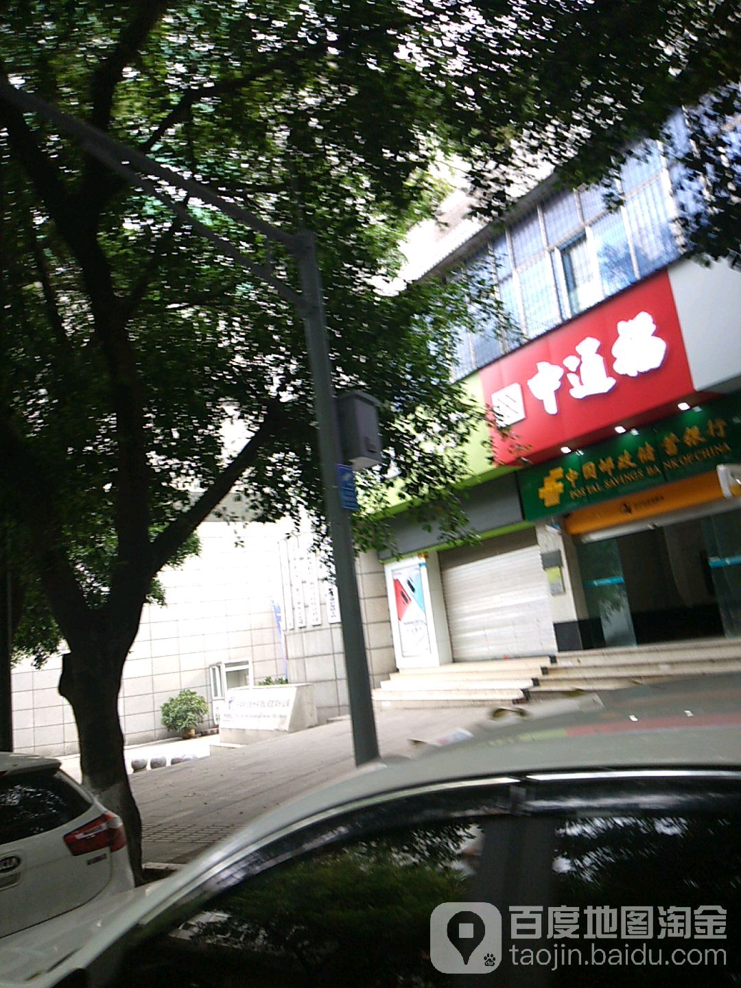 中国邮局储蓄银行
