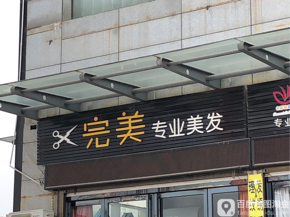 完美专业没发(滨河南路店)