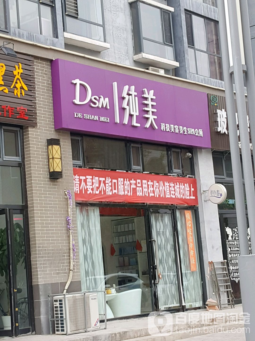 DE SHAN MEI纯美科技美容养生SPA会所