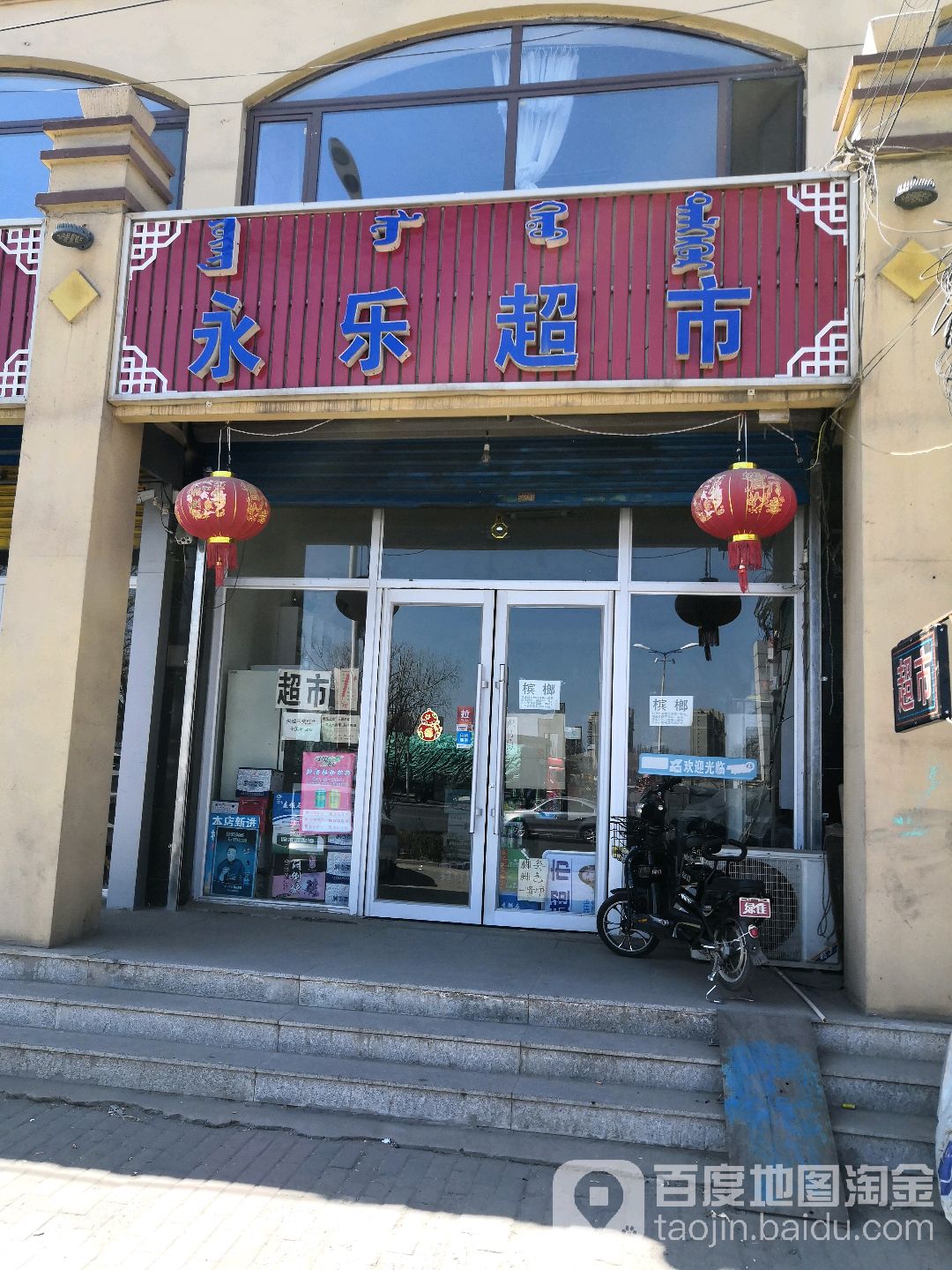 永乐超市(民航路店)