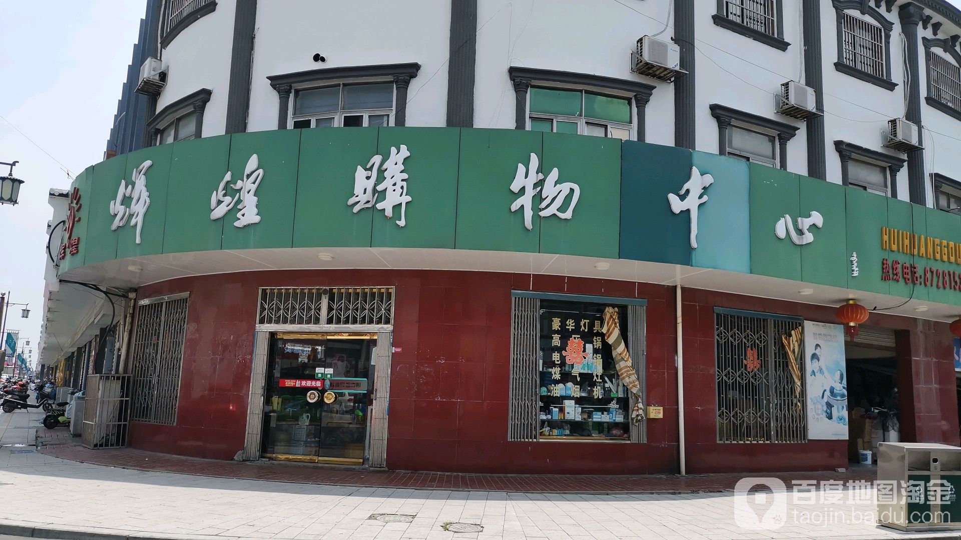 辉煌购物中心