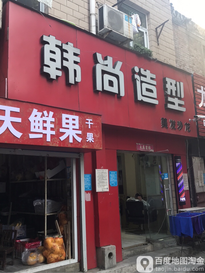 韩尚造型美发沙龙(西陈庄后街店)