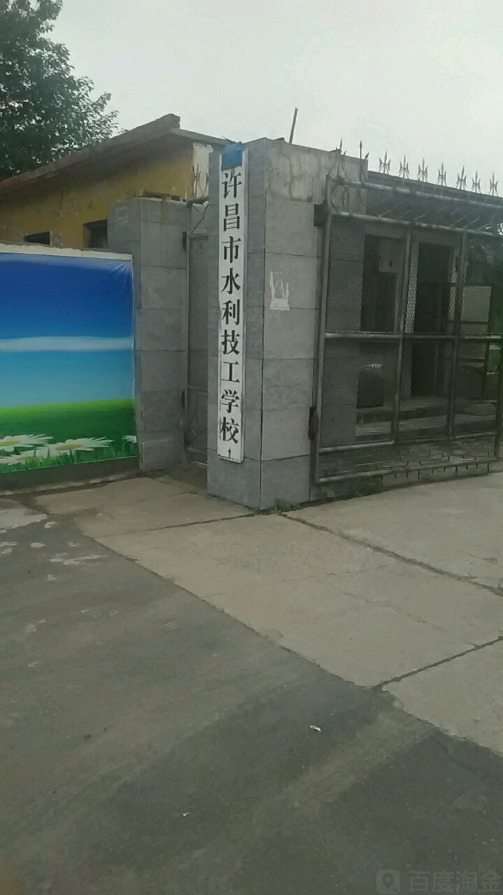 许昌市水利电工学校