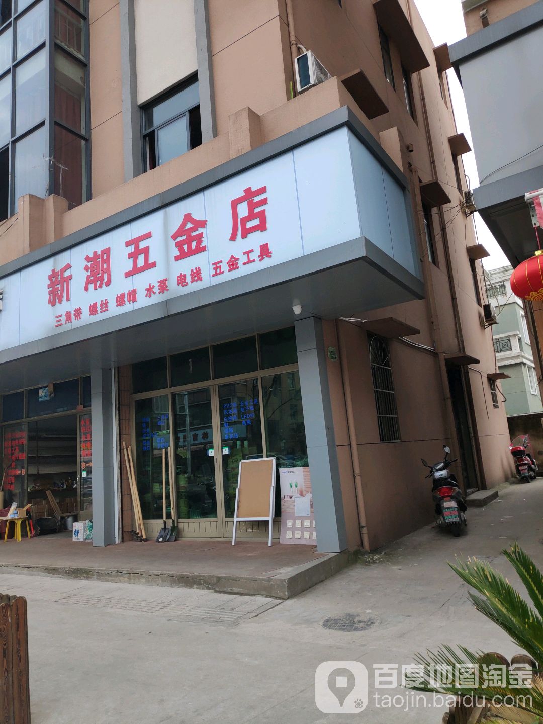 新潮五金店