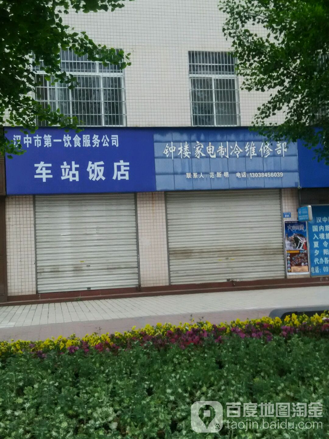 钟楼家电制冷维修部