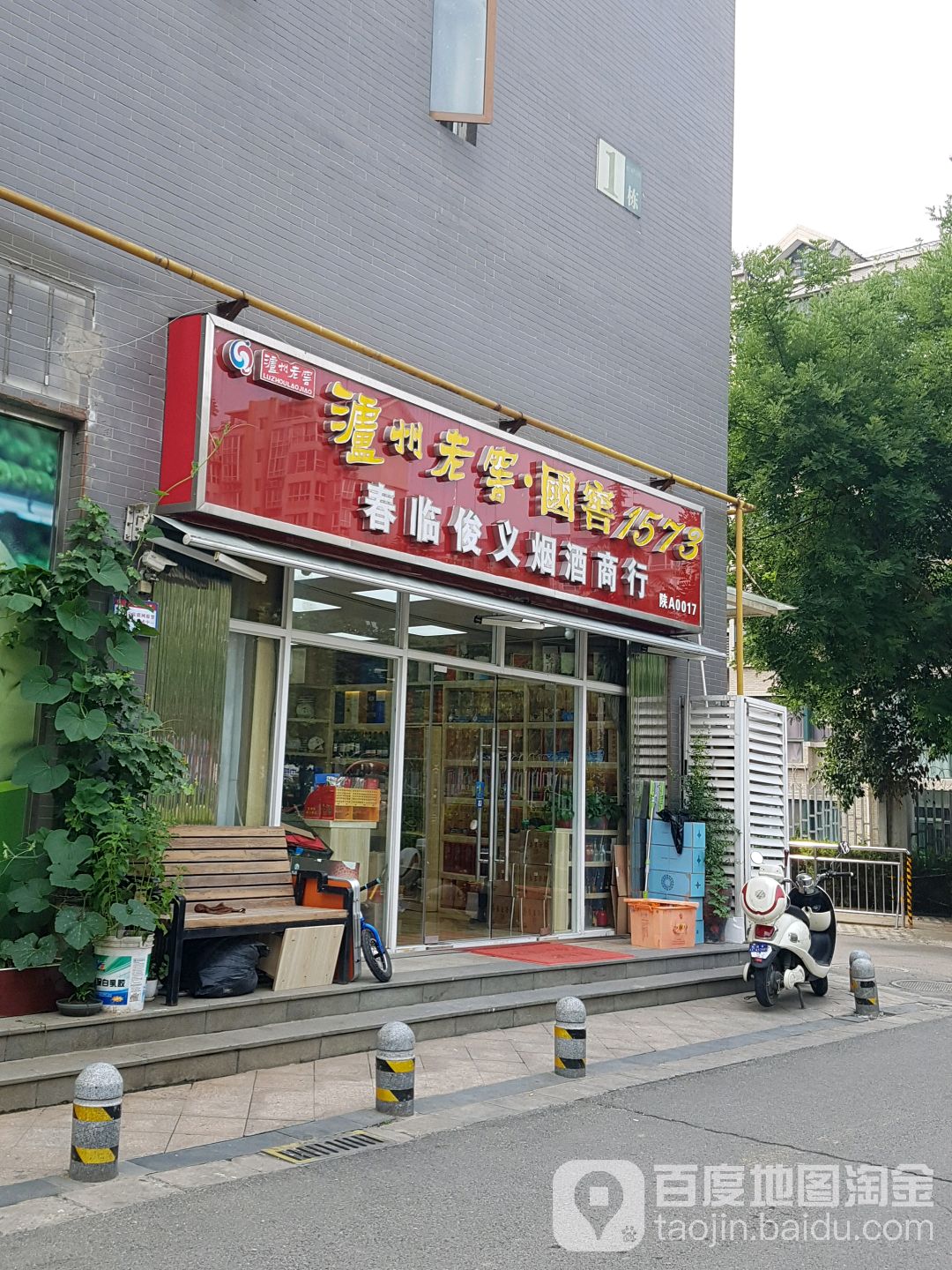 春临俊义烟酒商行(曲江城市花园一期店)