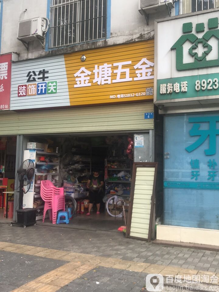 金塘五金店