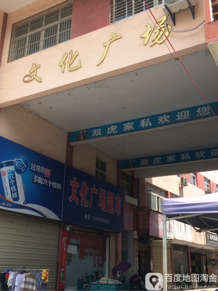 文化广场超市