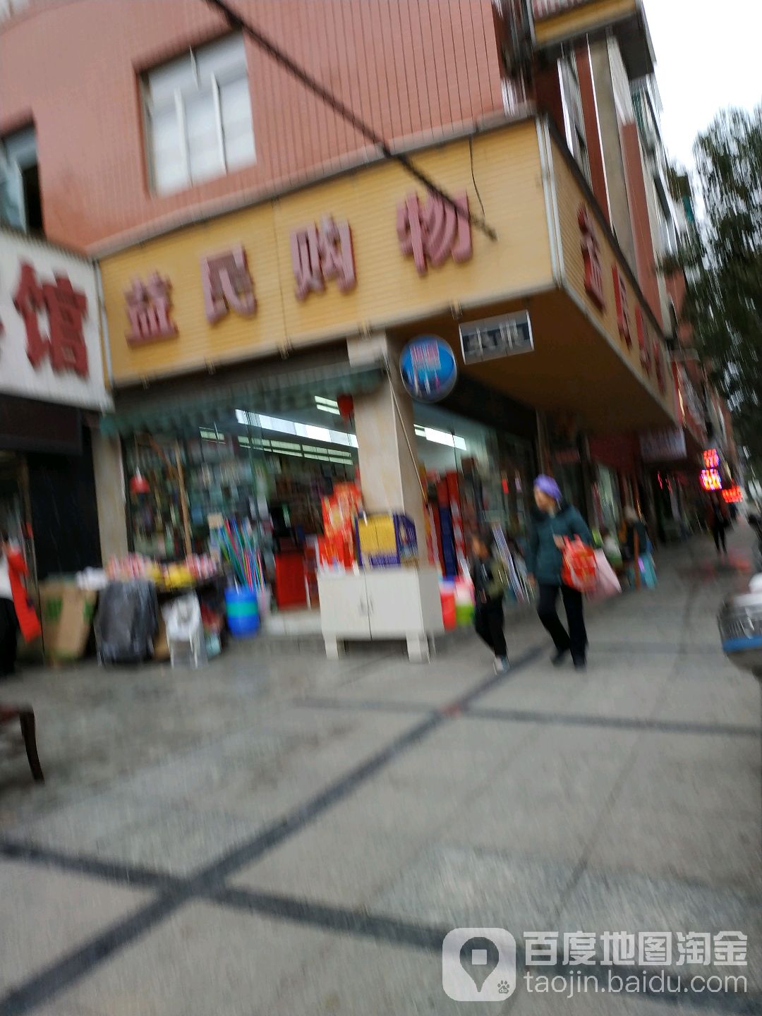 益民购物