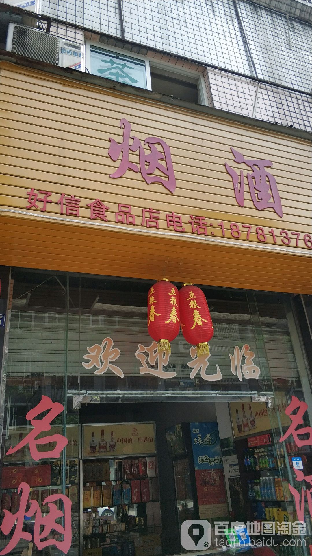 好信食品店