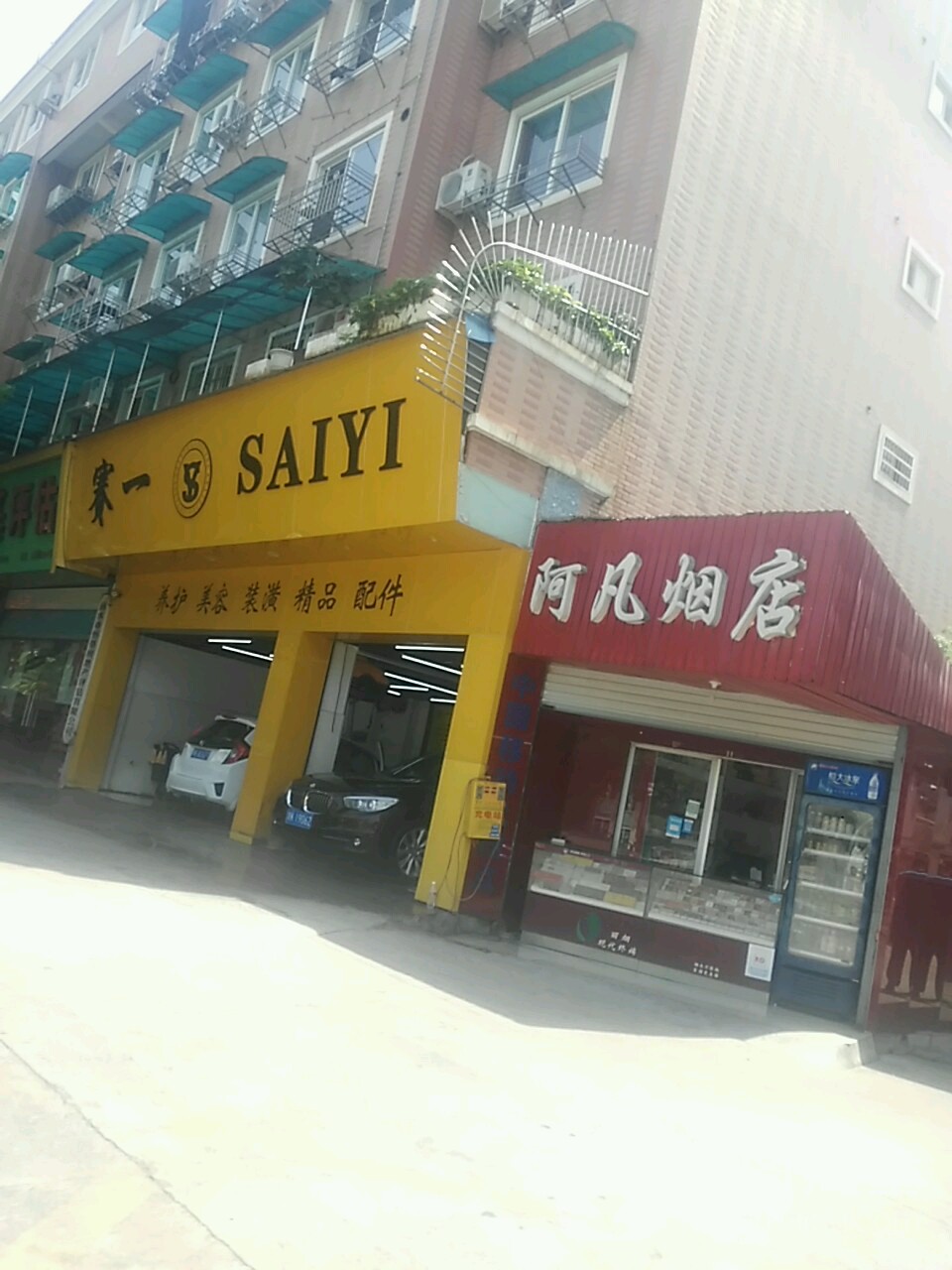 阿凡烟店