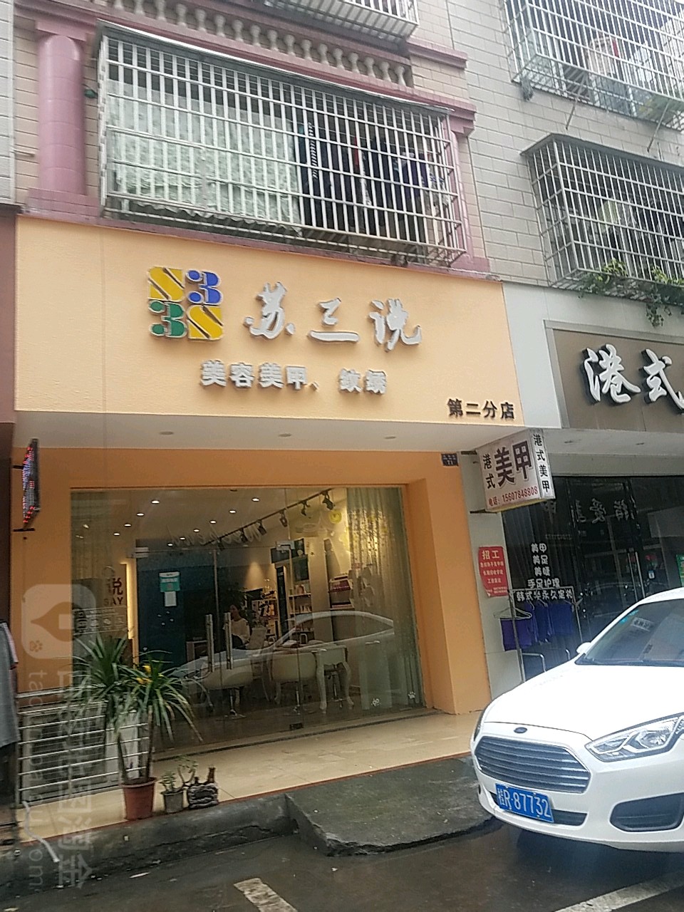 苏三说美容美甲稳住(第二分店)