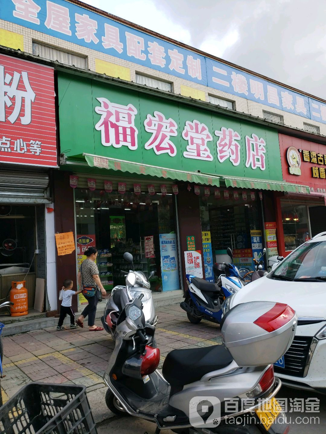 福宏堂药店