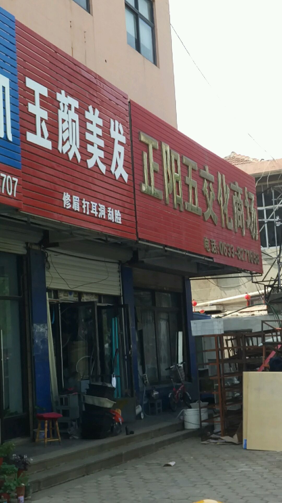 玉颜美容美发(正阳路店)