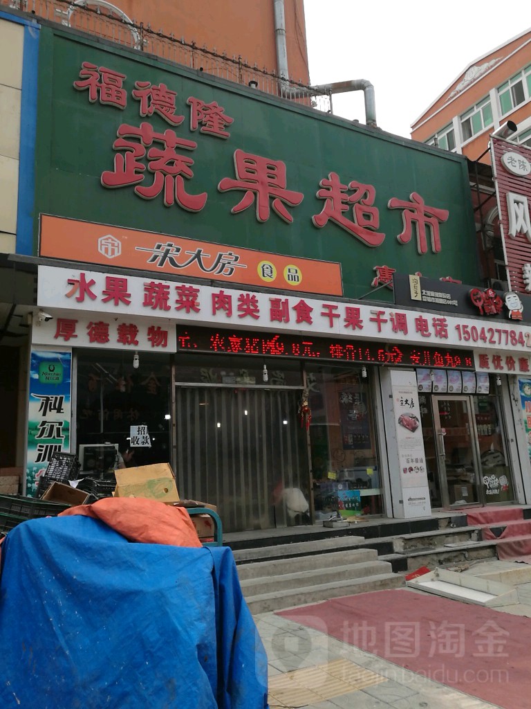 福德隆蔬果超市(惠丰店)