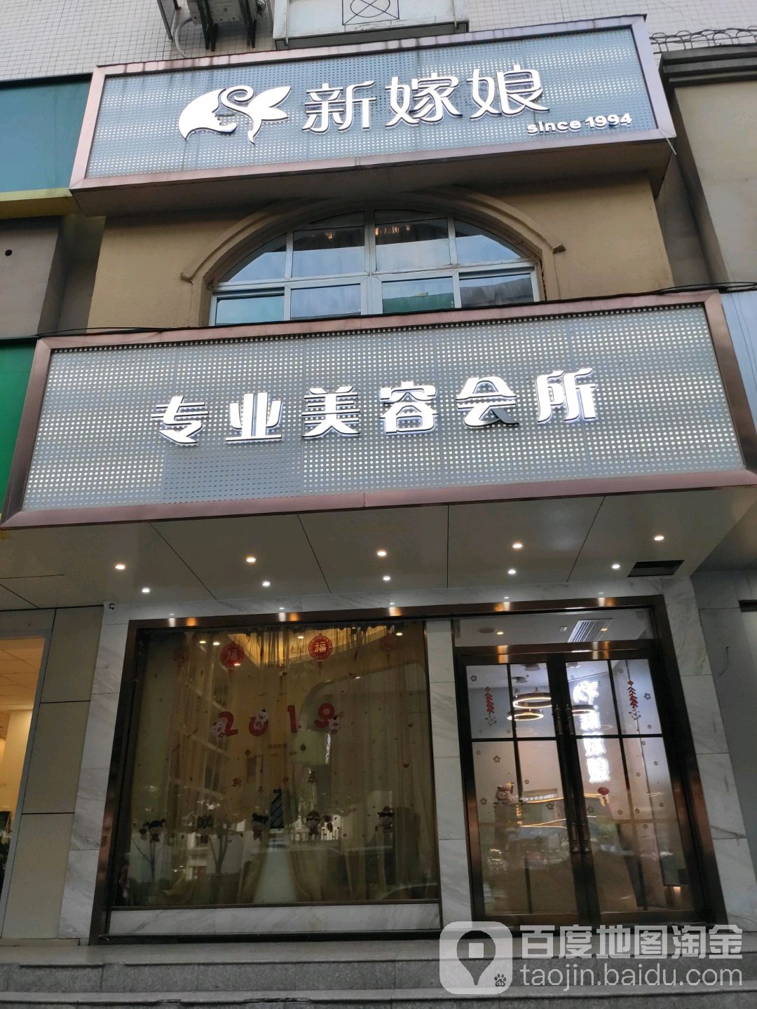 新嫁娘专业美容会所