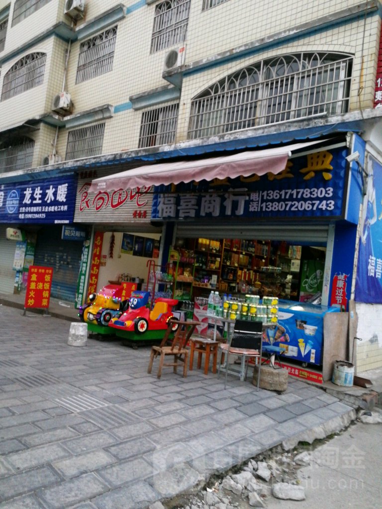 福喜商银行