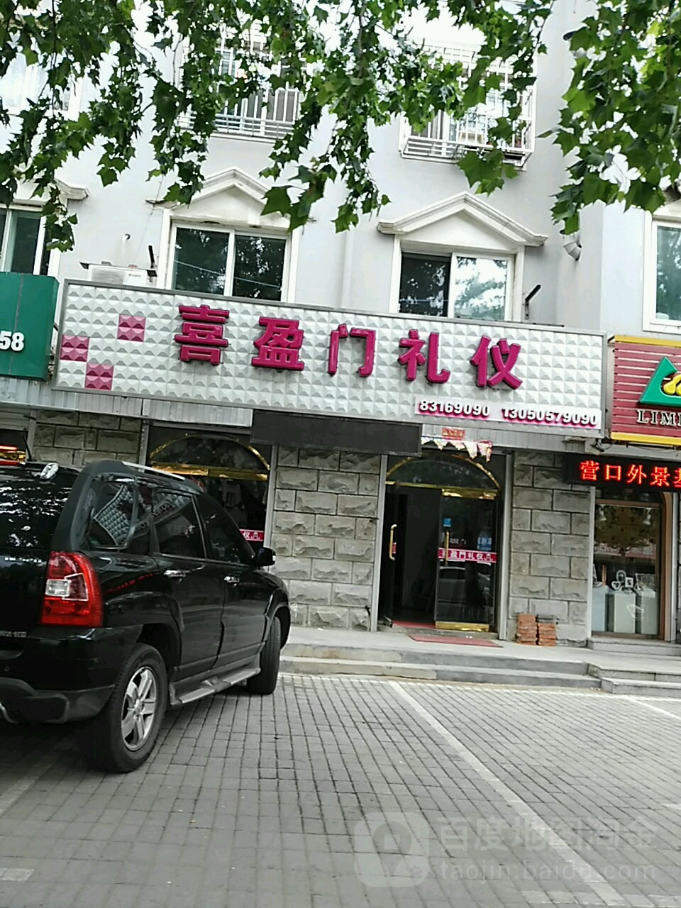 喜盈门礼仪中心路一段