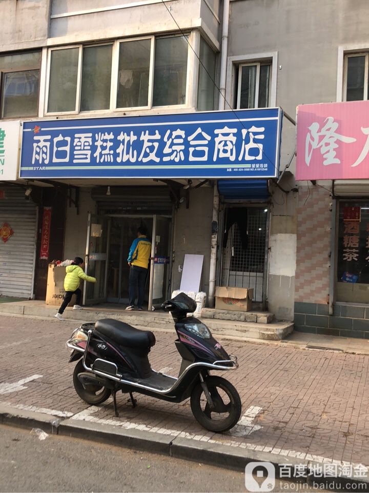 雨白雪糕批发综合商店