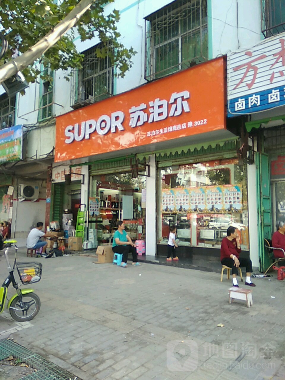 鹿邑县苏泊尔(鹿邑店)