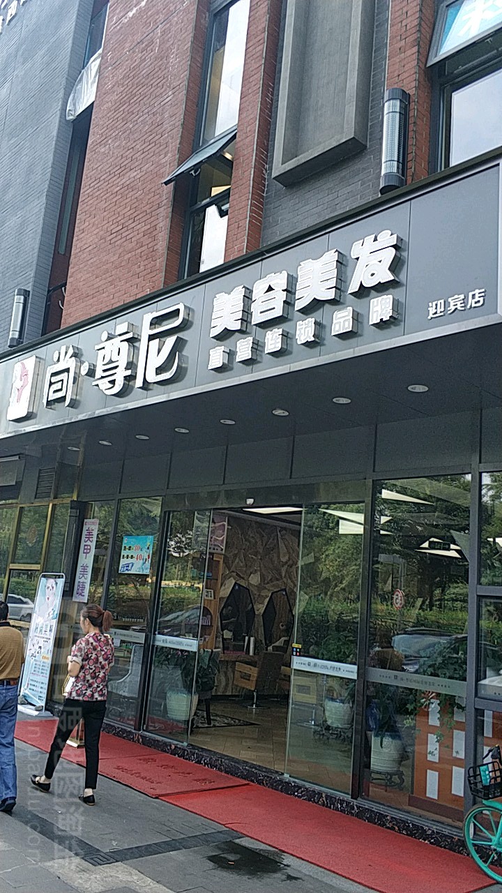 尚尊尼美容美发(迎宾店)