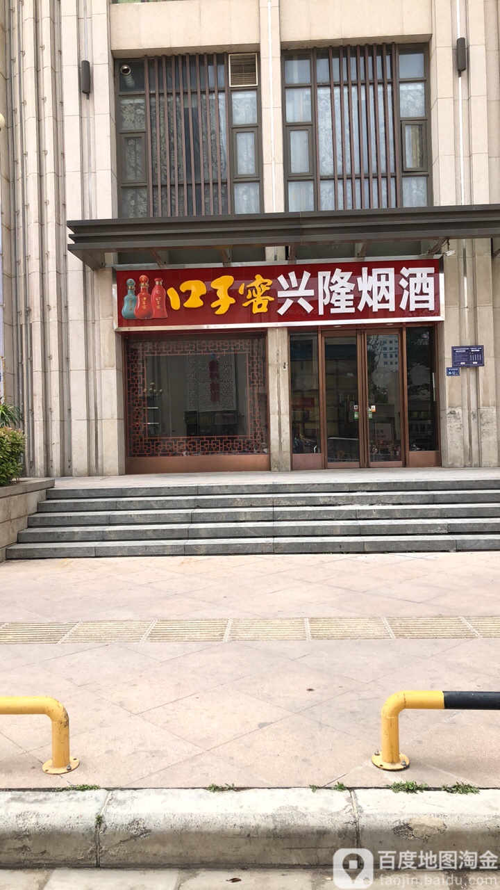 兴隆烟酒(齐礼阎路店)