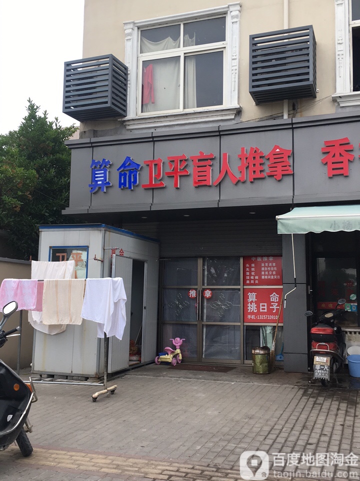 卫平盲人推拿
