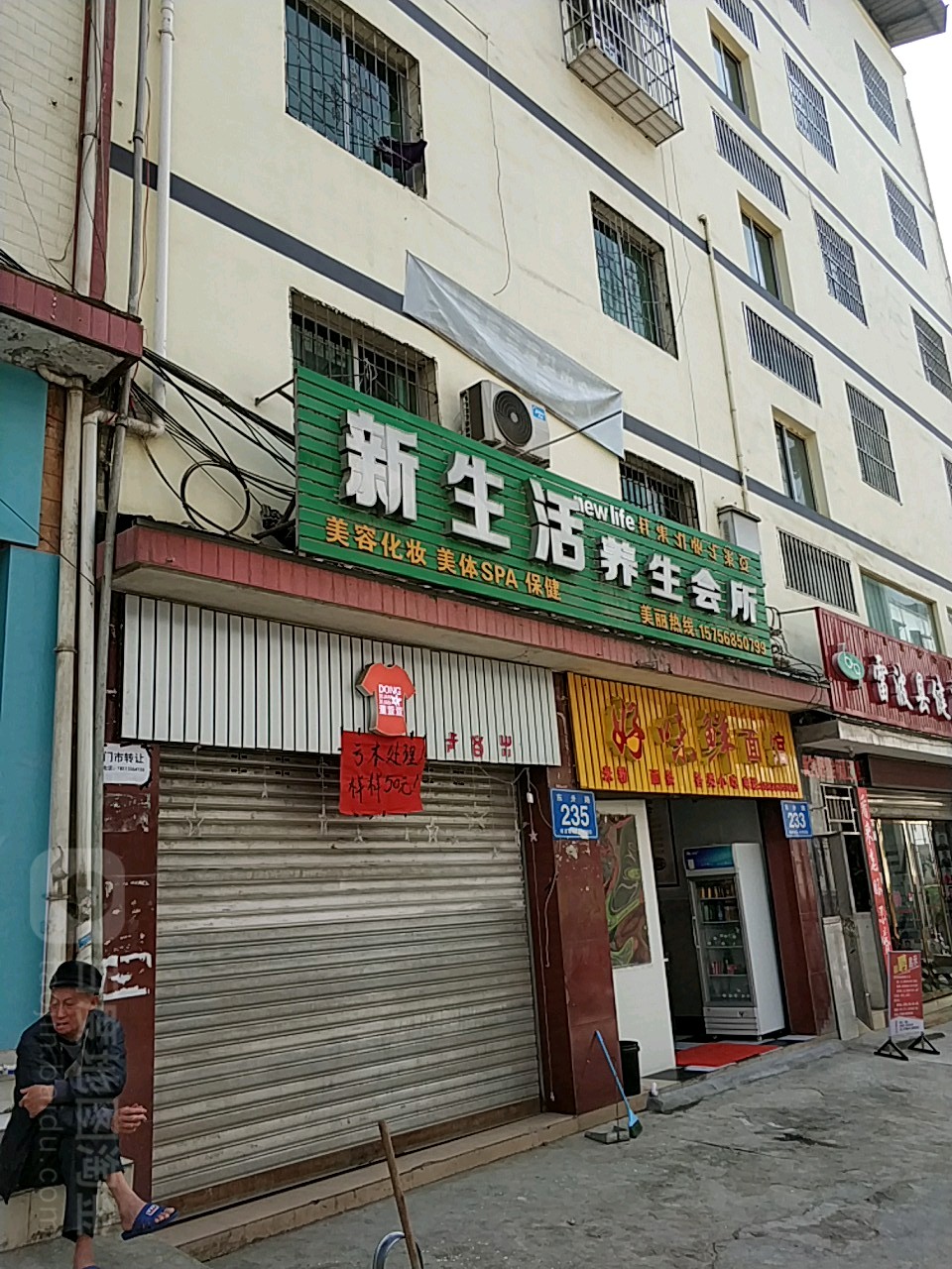 新生活海养生会所(东升路店)