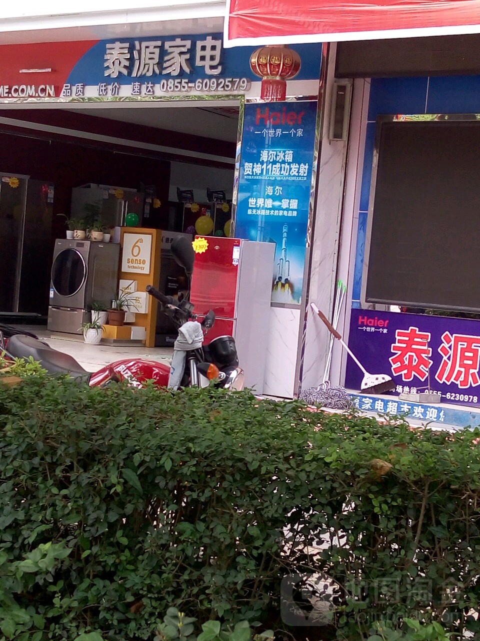 泰源家电