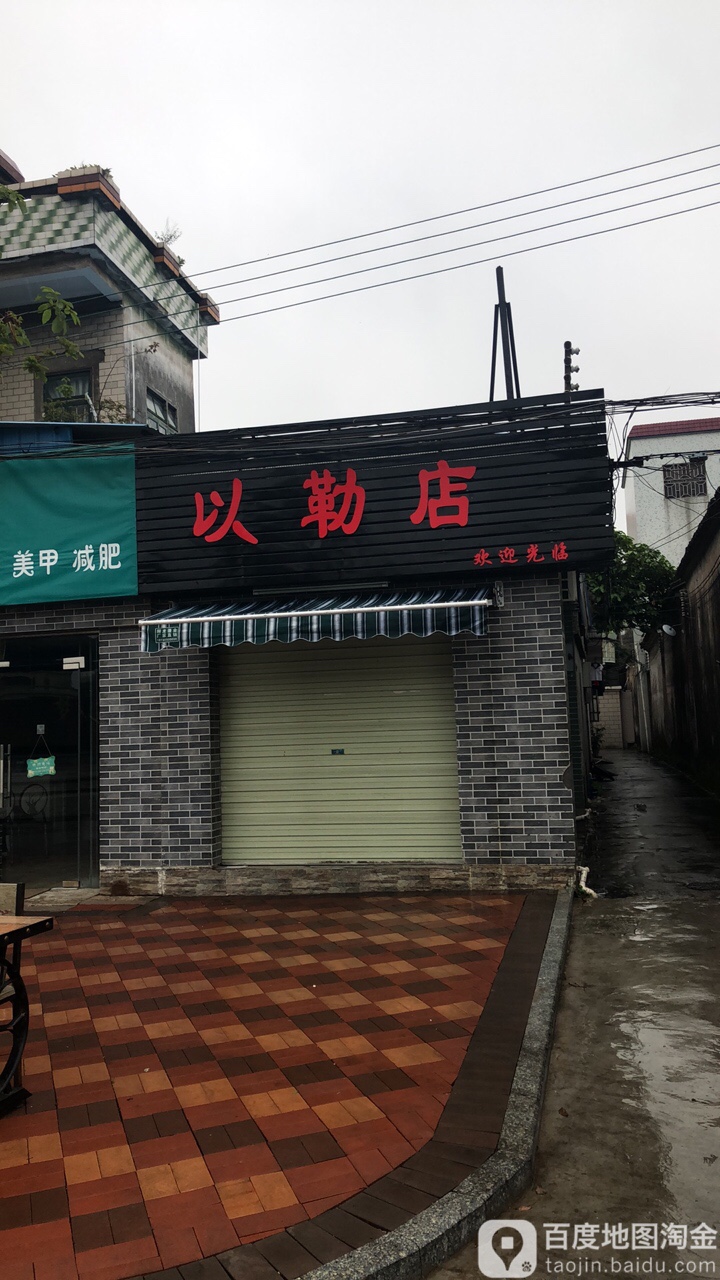 以勒店