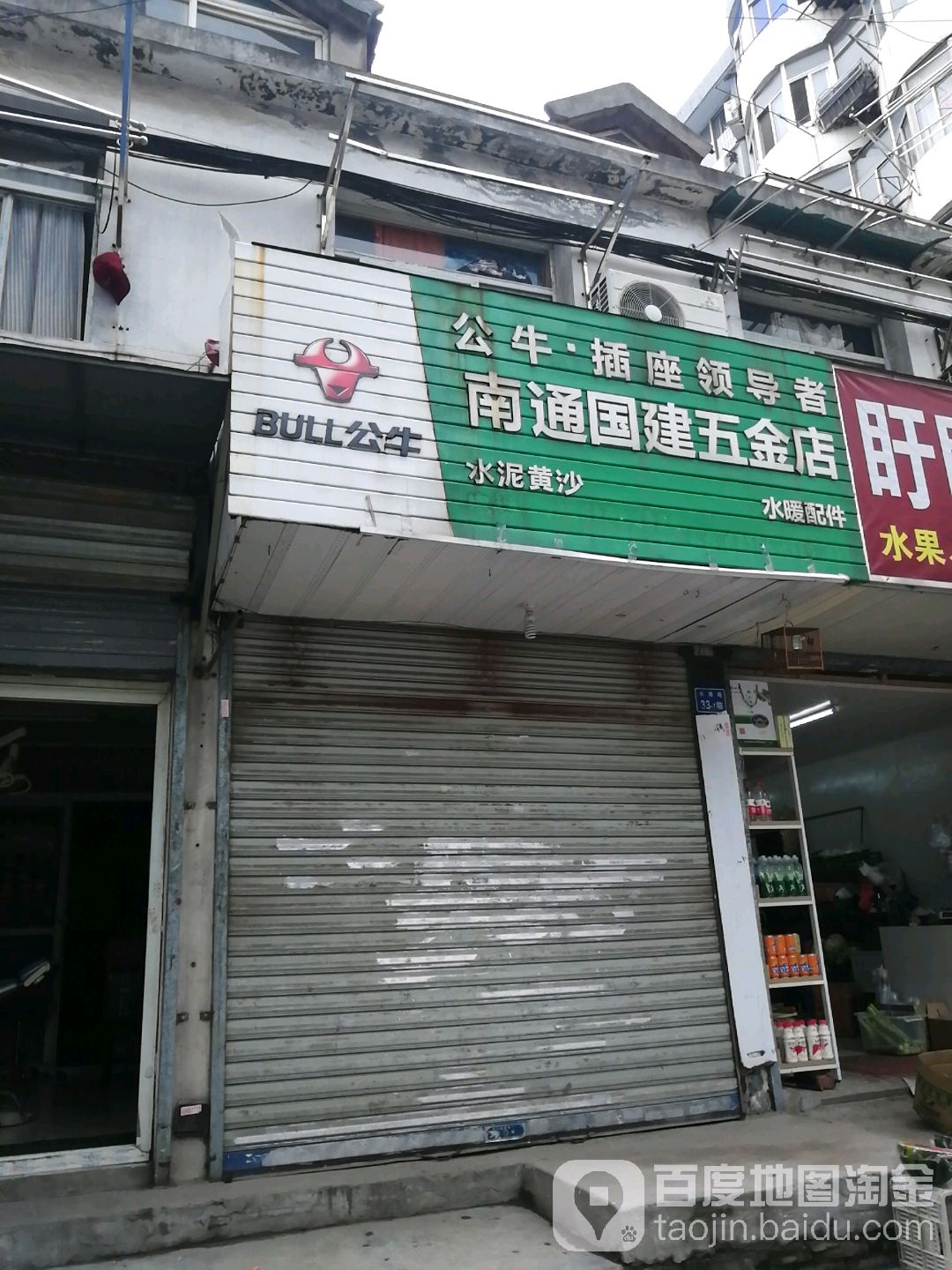 南通国建五金店